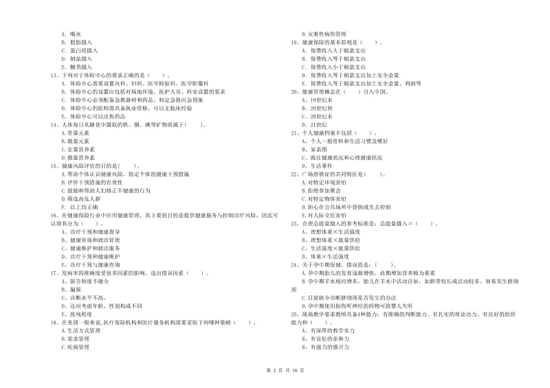 2019年二级健康管理师考试《理论知识》能力检测试卷A卷 附解析.doc_第2页