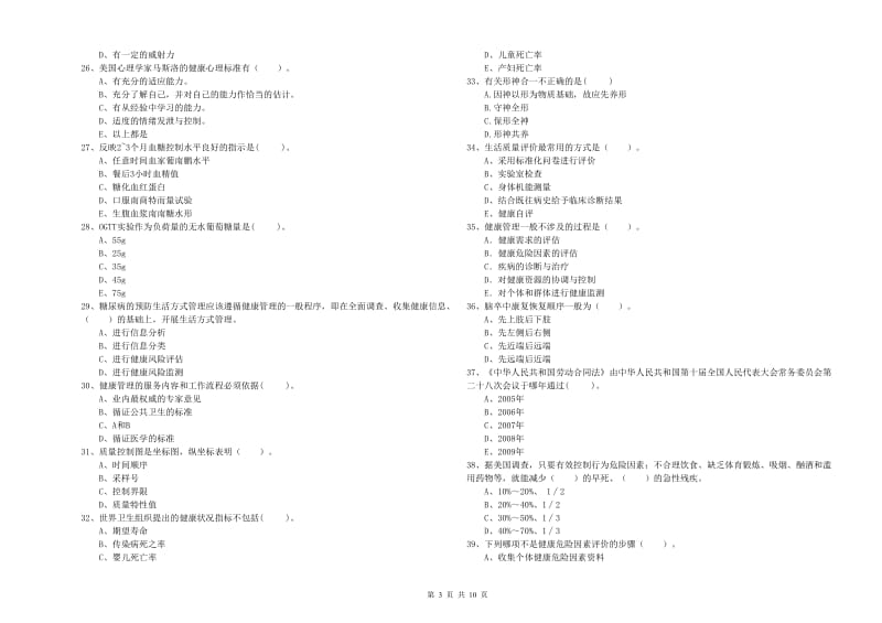 2019年二级健康管理师考试《理论知识》能力检测试卷A卷 附解析.doc_第3页