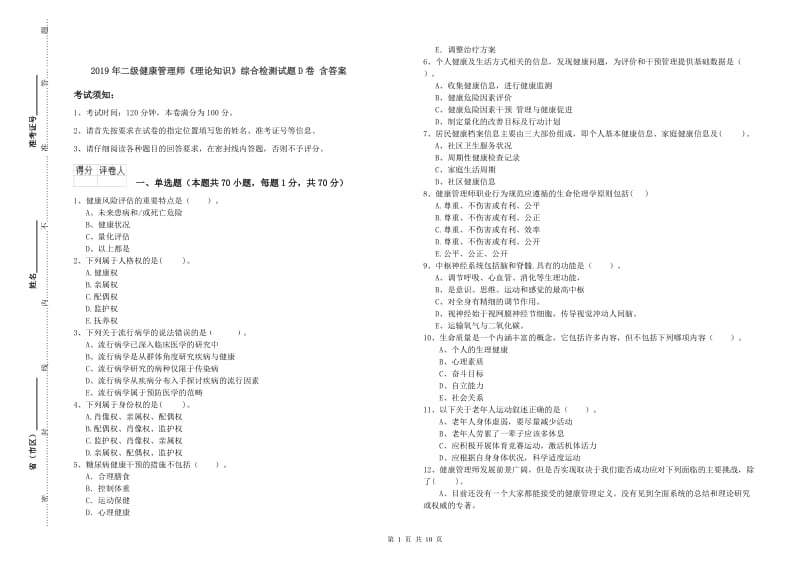 2019年二级健康管理师《理论知识》综合检测试题D卷 含答案.doc_第1页