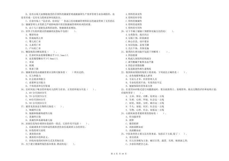 2019年二级健康管理师《理论知识》综合检测试题D卷 含答案.doc_第2页