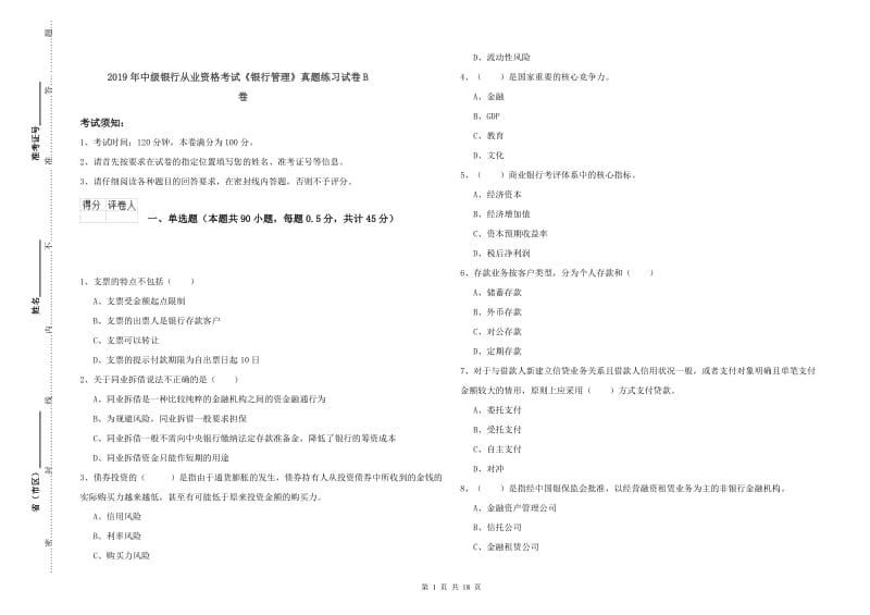 2019年中级银行从业资格考试《银行管理》真题练习试卷B卷.doc_第1页