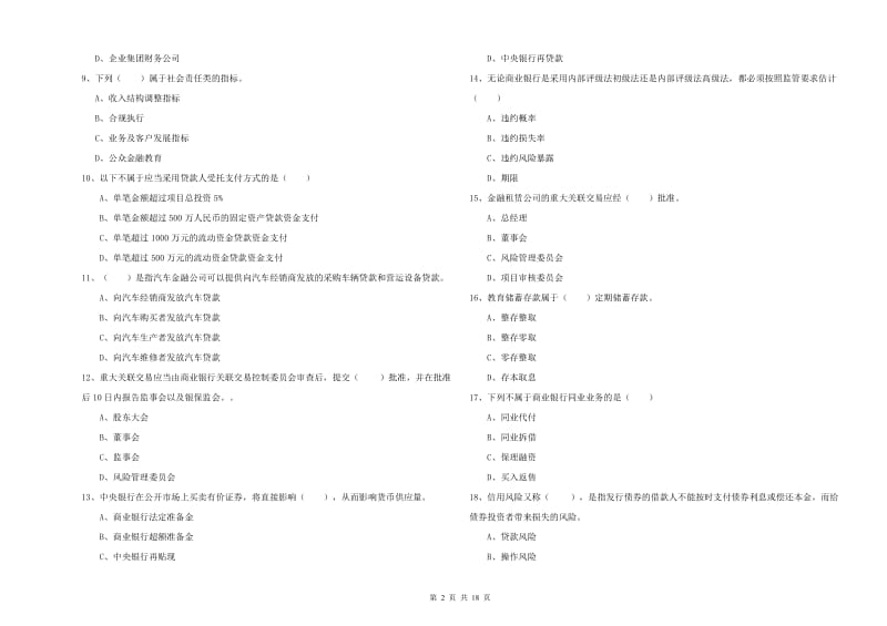 2019年中级银行从业资格考试《银行管理》真题练习试卷B卷.doc_第2页