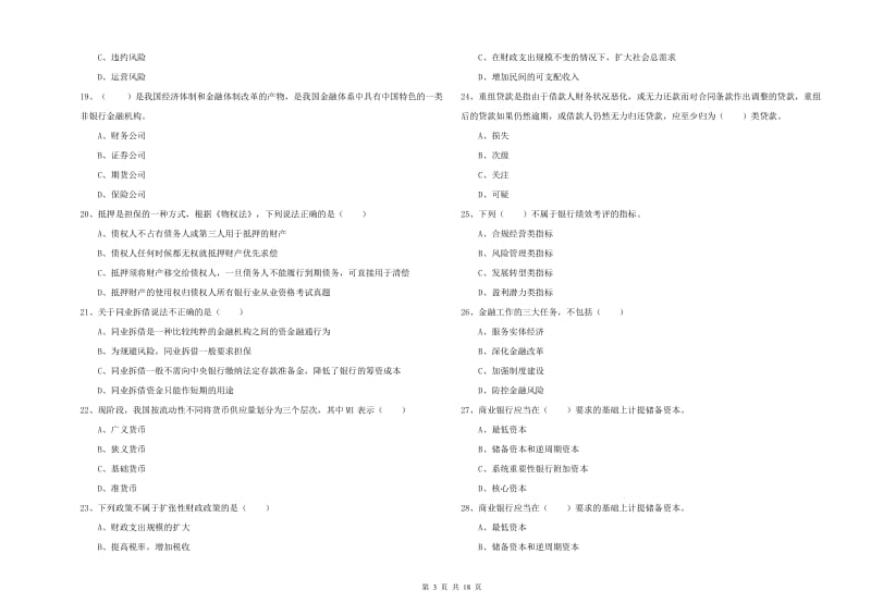 2019年中级银行从业资格考试《银行管理》真题练习试卷B卷.doc_第3页