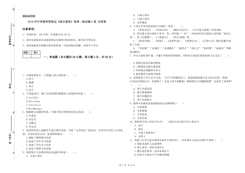 2019年中学教师资格证《综合素质》每周一练试题A卷 含答案.doc_第1页