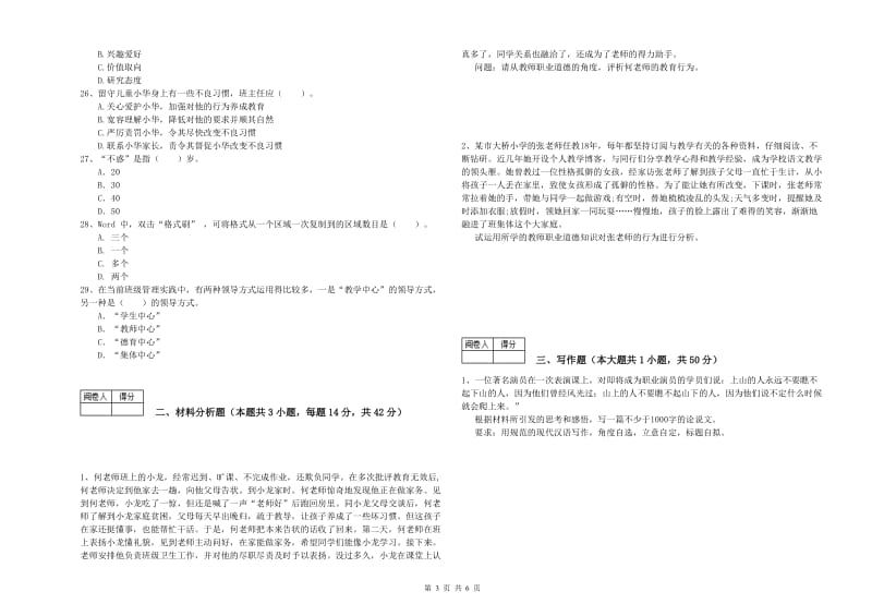 2019年中学教师资格证《综合素质》每周一练试题A卷 含答案.doc_第3页