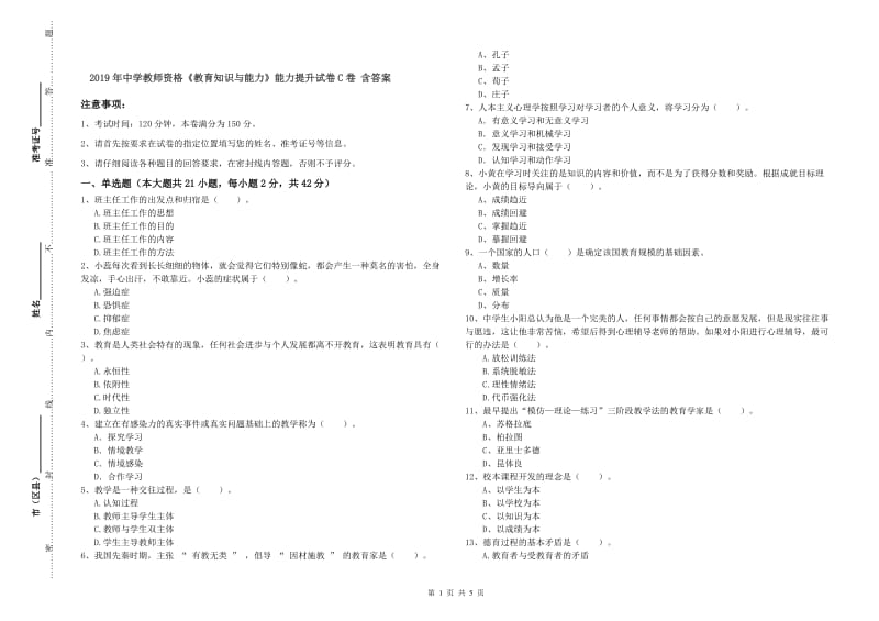 2019年中学教师资格《教育知识与能力》能力提升试卷C卷 含答案.doc_第1页