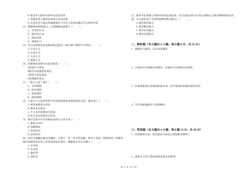 2019年中学教师资格《教育知识与能力》能力提升试卷C卷 含答案.doc_第2页