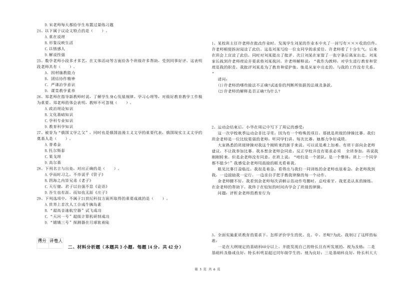 2019年上半年教师资格证考试《综合素质（小学）》综合练习试卷C卷 附解析.doc_第3页