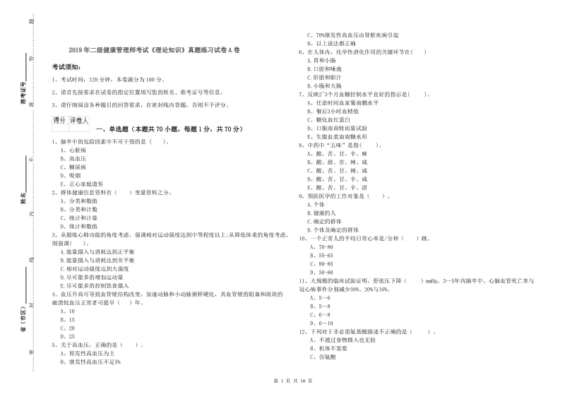 2019年二级健康管理师考试《理论知识》真题练习试卷A卷.doc_第1页