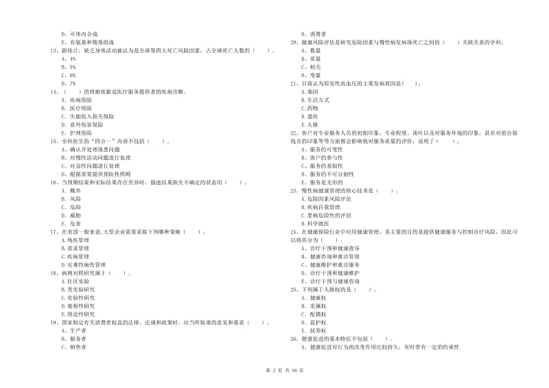 2019年二级健康管理师考试《理论知识》真题练习试卷A卷.doc_第2页