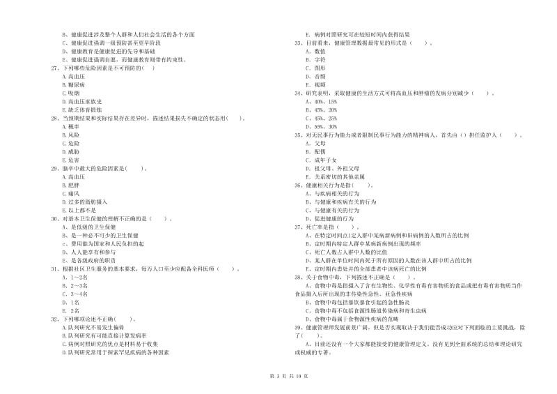 2019年二级健康管理师考试《理论知识》真题练习试卷A卷.doc_第3页