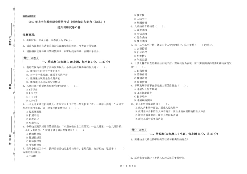 2019年上半年教师职业资格考试《保教知识与能力（幼儿）》提升训练试卷C卷.doc_第1页