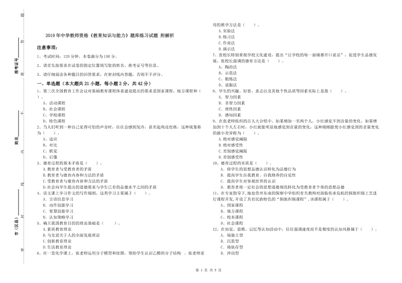 2019年中学教师资格《教育知识与能力》题库练习试题 附解析.doc_第1页