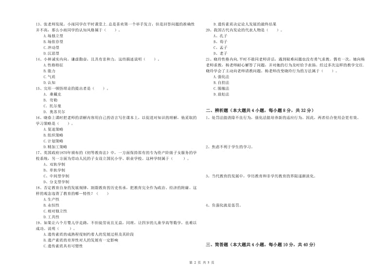 2019年中学教师资格《教育知识与能力》题库练习试题 附解析.doc_第2页