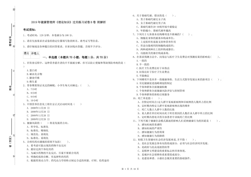 2019年健康管理师《理论知识》过关练习试卷B卷 附解析.doc_第1页