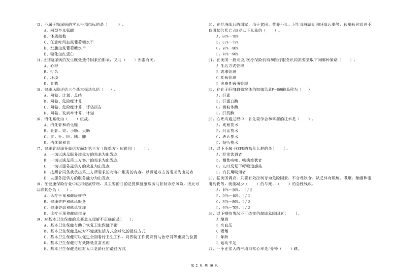 2019年健康管理师《理论知识》过关练习试卷B卷 附解析.doc_第2页