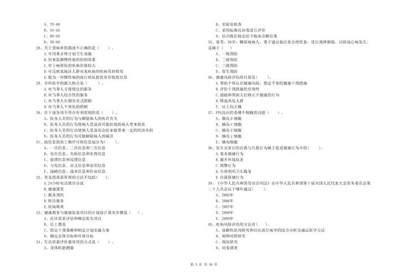 2019年健康管理师《理论知识》过关练习试卷B卷 附解析.doc_第3页