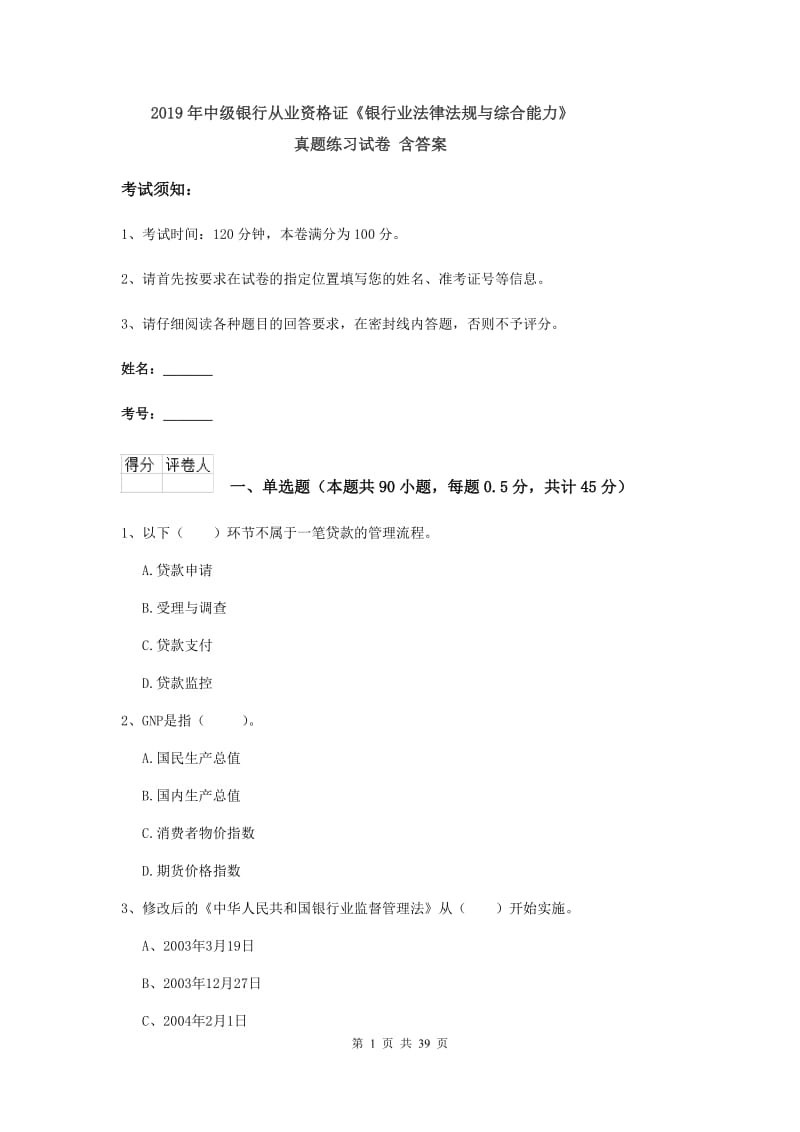 2019年中级银行从业资格证《银行业法律法规与综合能力》真题练习试卷 含答案.doc_第1页