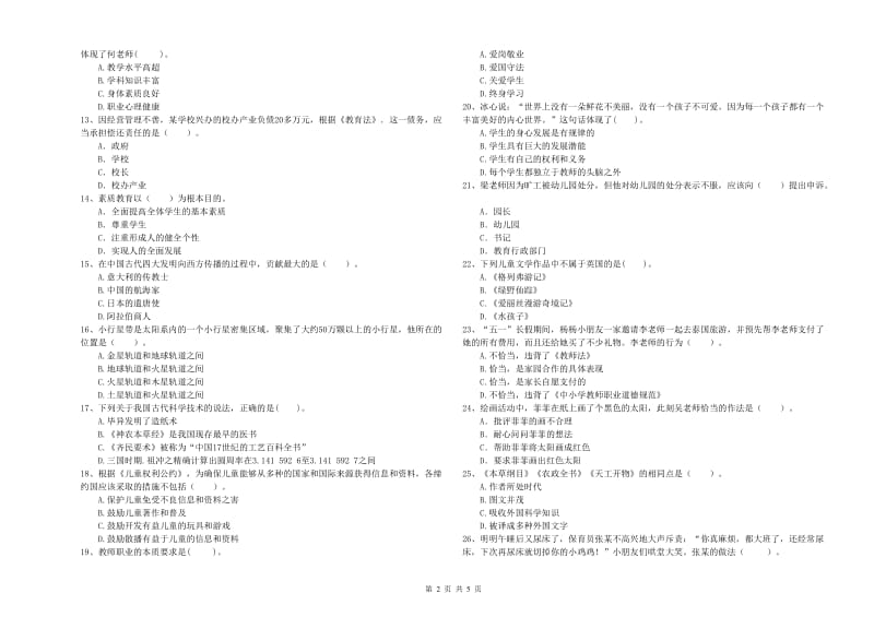 2019年上半年教师职业资格考试《综合素质（幼儿）》全真模拟试题B卷 含答案.doc_第2页