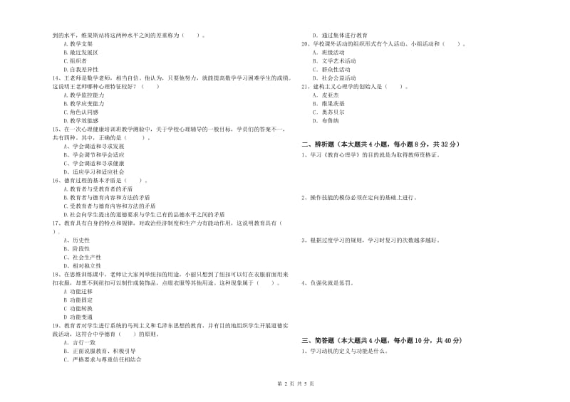 2019年中学教师资格证《教育知识与能力》能力测试试卷 附答案.doc_第2页