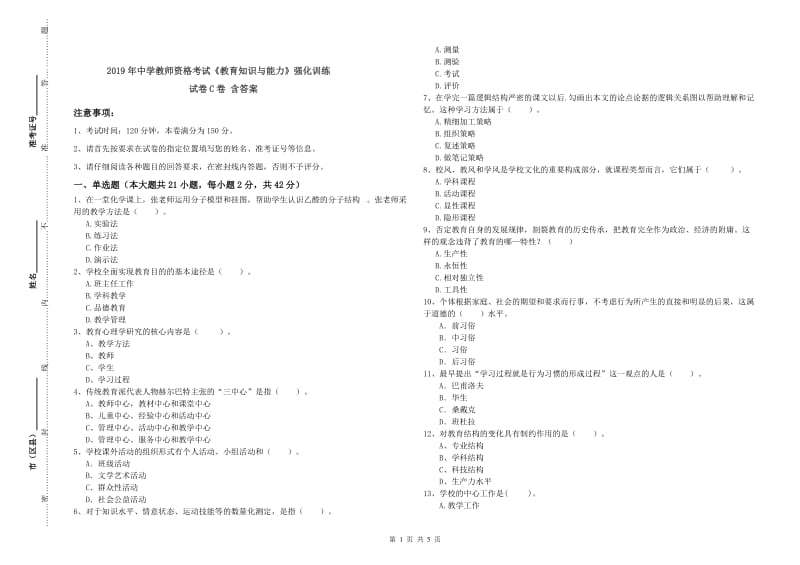 2019年中学教师资格考试《教育知识与能力》强化训练试卷C卷 含答案.doc_第1页