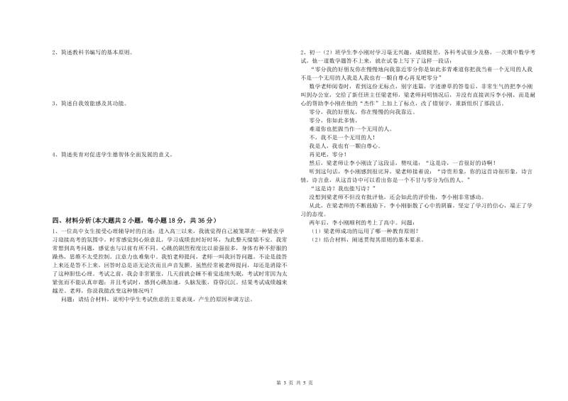 2019年中学教师资格考试《教育知识与能力》强化训练试卷C卷 含答案.doc_第3页