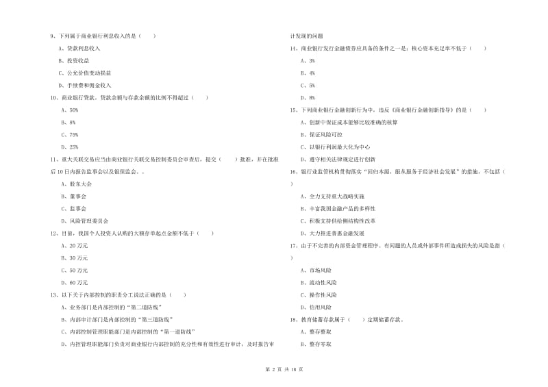 2019年中级银行从业考试《银行管理》全真模拟考试试题D卷 附答案.doc_第2页