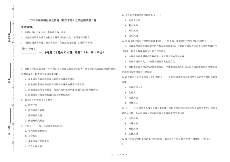 2019年中级银行从业资格《银行管理》过关检测试题D卷.doc_第1页