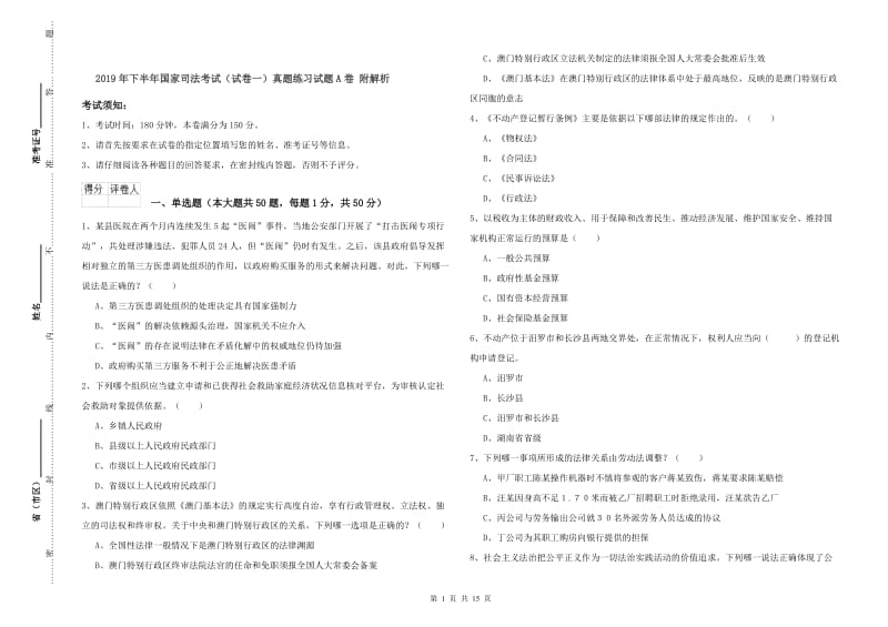 2019年下半年国家司法考试（试卷一）真题练习试题A卷 附解析.doc_第1页