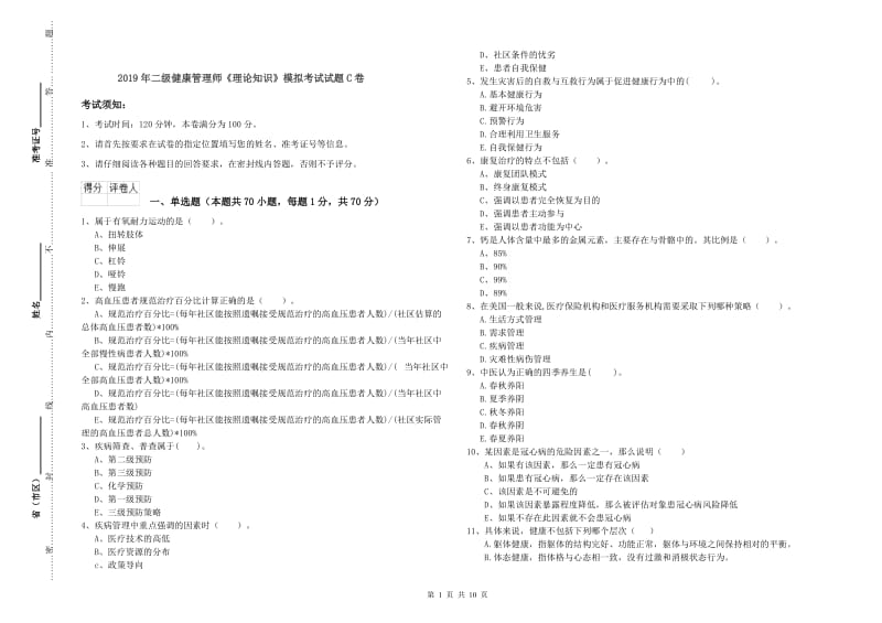 2019年二级健康管理师《理论知识》模拟考试试题C卷.doc_第1页