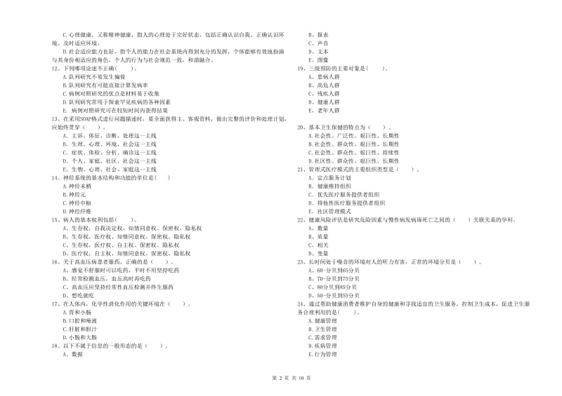 2019年二级健康管理师《理论知识》模拟考试试题C卷.doc_第2页