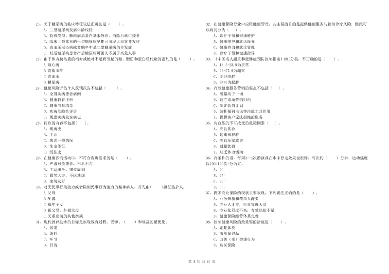 2019年二级健康管理师《理论知识》模拟考试试题C卷.doc_第3页