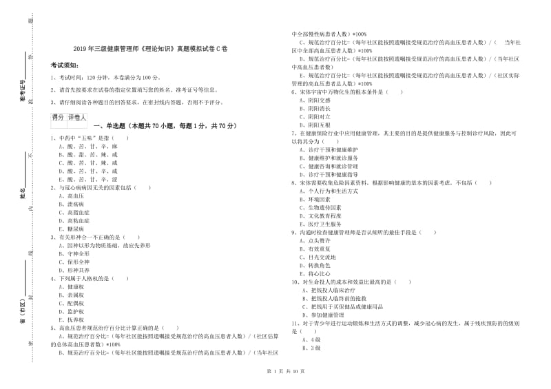 2019年三级健康管理师《理论知识》真题模拟试卷C卷.doc_第1页