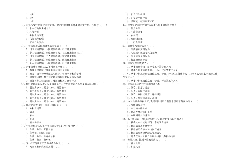 2019年三级健康管理师《理论知识》真题模拟试卷C卷.doc_第2页