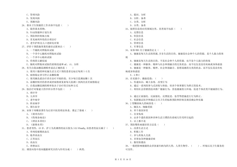 2019年三级健康管理师《理论知识》真题模拟试卷C卷.doc_第3页