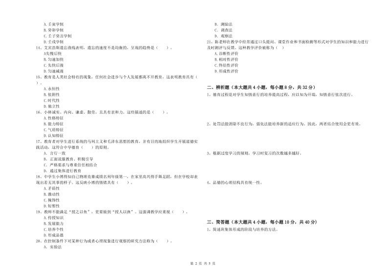 2019年下半年中学教师资格《教育知识与能力》能力测试试题D卷 含答案.doc_第2页