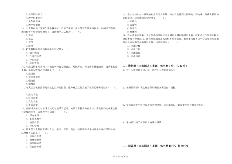 2019年下半年中学教师资格考试《教育知识与能力》过关检测试题C卷 附解析.doc_第2页