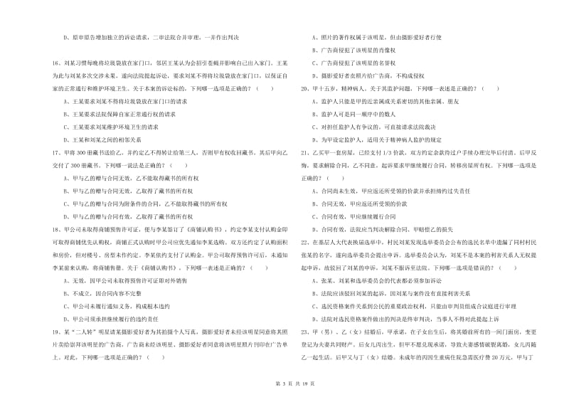 2019年下半年司法考试（试卷三）题库检测试卷B卷 含答案.doc_第3页