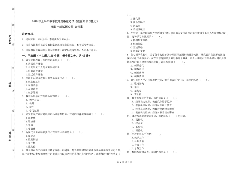 2019年上半年中学教师资格证考试《教育知识与能力》每日一练试题C卷 含答案.doc_第1页