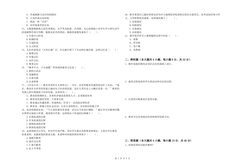 2019年上半年中学教师资格证考试《教育知识与能力》每日一练试题C卷 含答案.doc_第2页