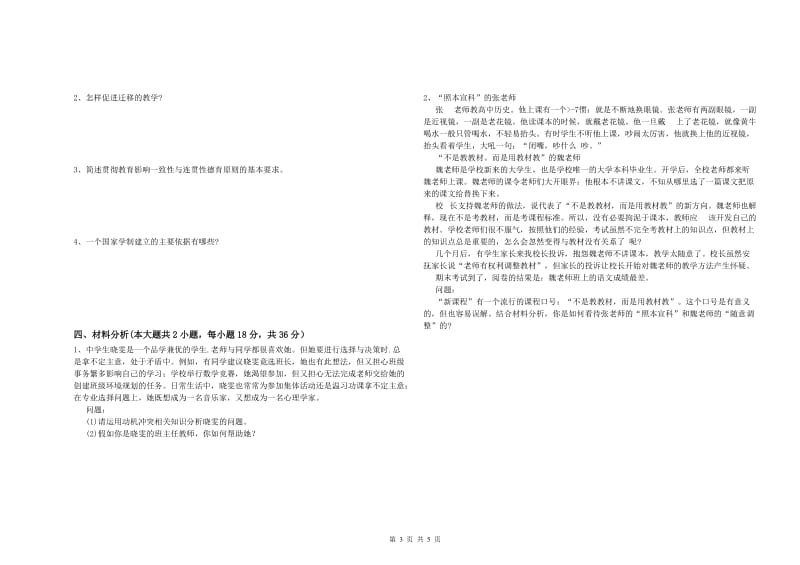 2019年上半年中学教师资格证考试《教育知识与能力》每日一练试题C卷 含答案.doc_第3页