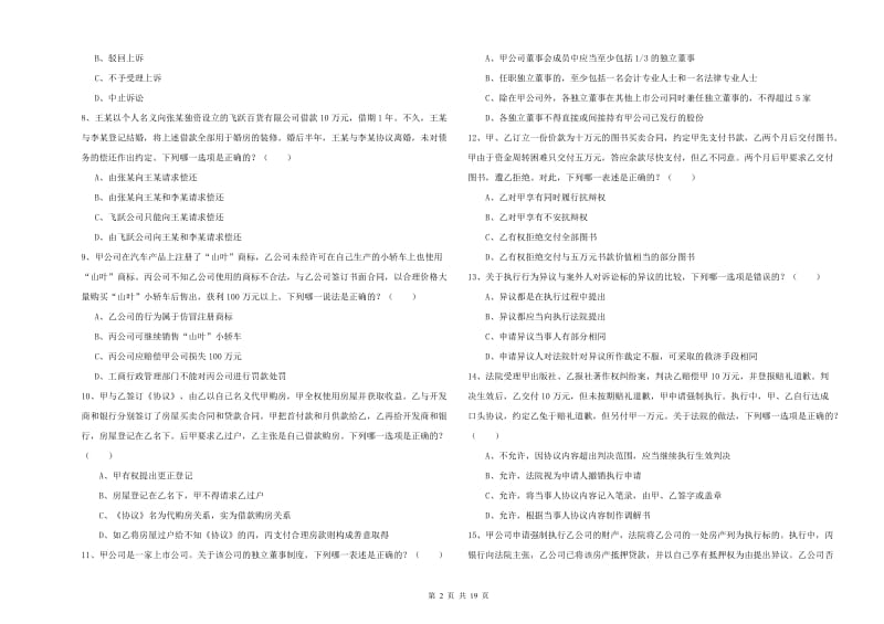 2019年下半年司法考试（试卷三）考前练习试卷C卷 附解析.doc_第2页