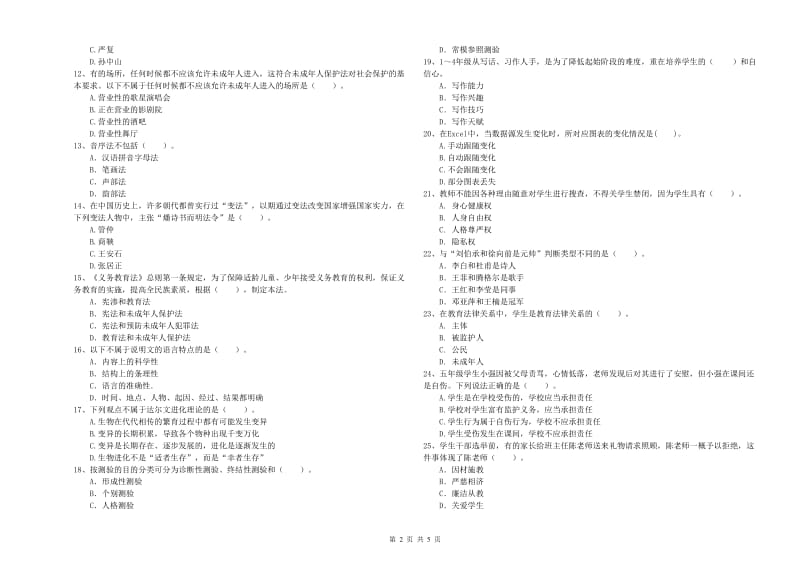 2019年上半年小学教师资格证考试《综合素质》自我检测试题 附解析.doc_第2页