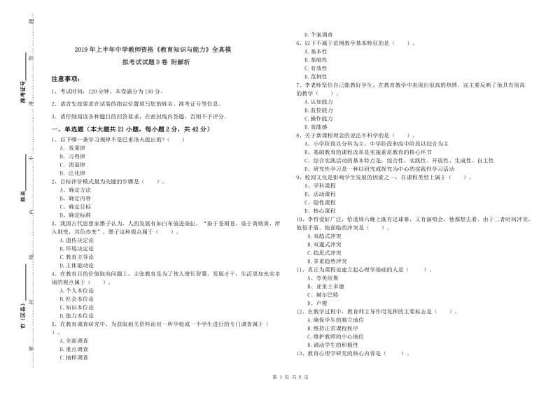 2019年上半年中学教师资格《教育知识与能力》全真模拟考试试题D卷 附解析.doc_第1页