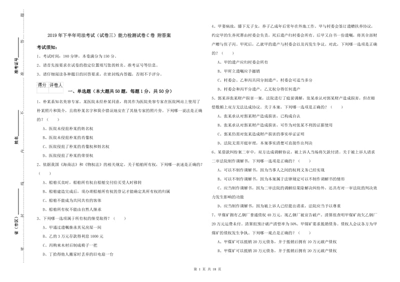 2019年下半年司法考试（试卷三）能力检测试卷C卷 附答案.doc_第1页