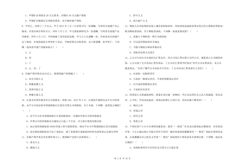 2019年下半年司法考试（试卷三）能力检测试卷C卷 附答案.doc_第2页