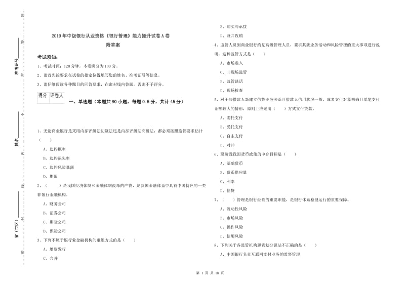 2019年中级银行从业资格《银行管理》能力提升试卷A卷 附答案.doc_第1页