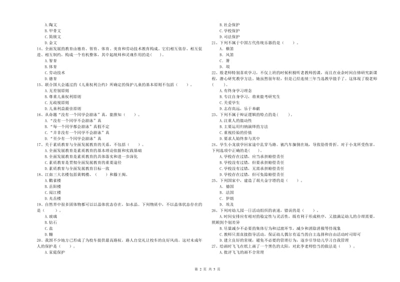 2019年上半年全国教师资格考试《综合素质（幼儿）》考前检测试卷D卷 附解析.doc_第2页