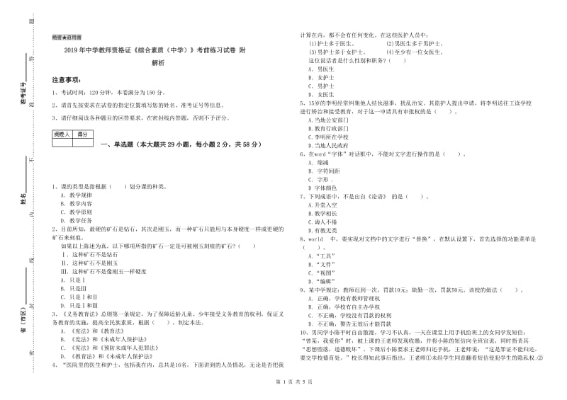 2019年中学教师资格证《综合素质（中学）》考前练习试卷 附解析.doc_第1页