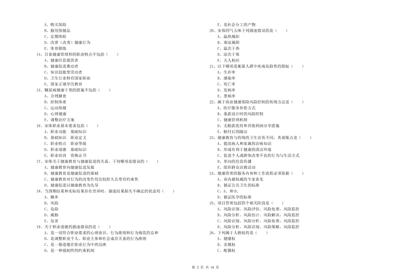 2019年三级健康管理师《理论知识》考前检测试卷 含答案.doc_第2页